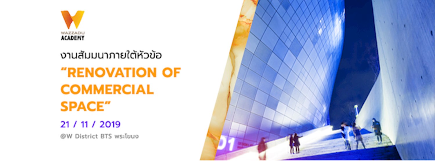 Wazzadu Academy ครั้งที่ 14 : Renovation of Commercial Space  Zipevent