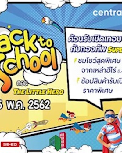 Back to School ตอน The little Hero Zipevent