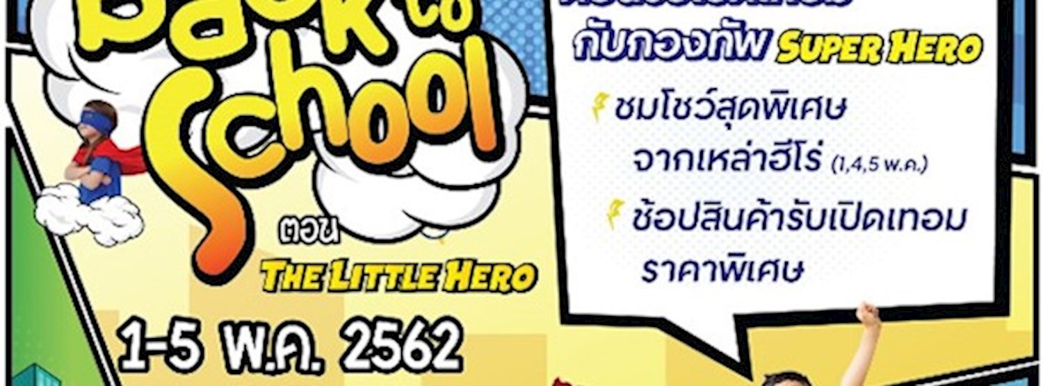 Back to School ตอน The little Hero Zipevent