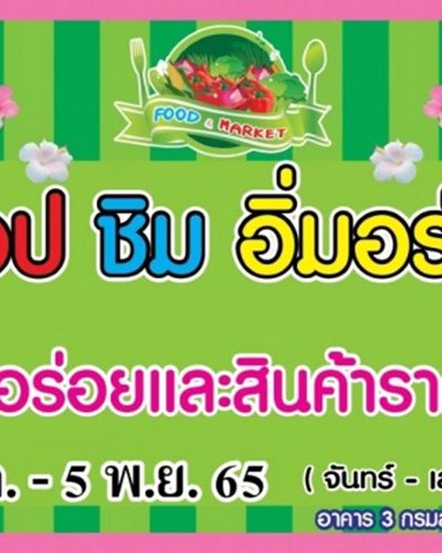 ช้อป ชิม อิ่มอร่อย (31 ต.ค. - 5 พ.ย.) Zipevent