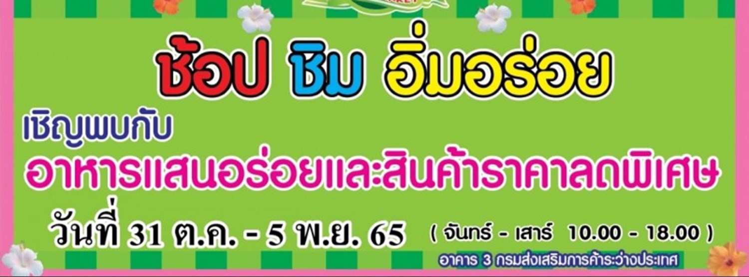 ช้อป ชิม อิ่มอร่อย (31 ต.ค. - 5 พ.ย.) Zipevent
