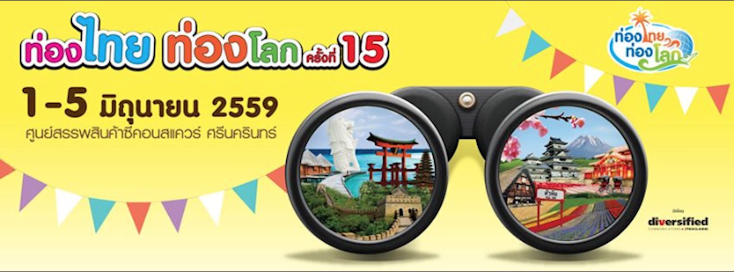 ท่องไทย ท่องโลก ครั้งที่ 15 Zipevent