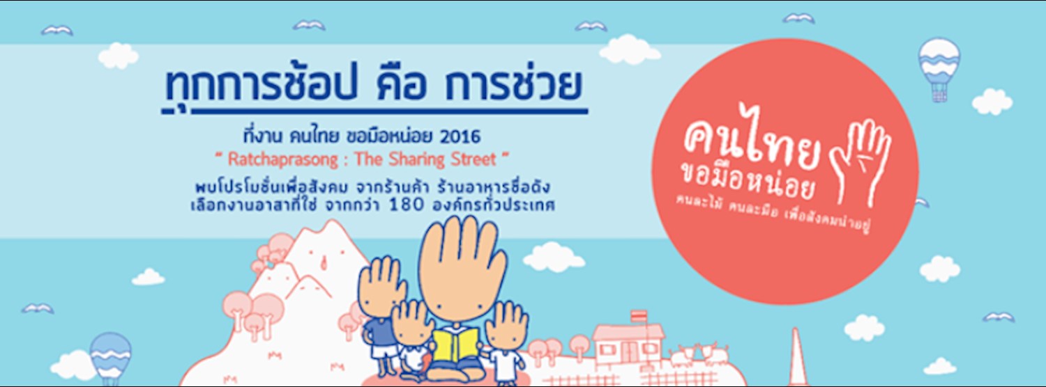 คนไทยขอมือหน่อย 2016 – Ratchaprasong  The Sharing Street Zipevent