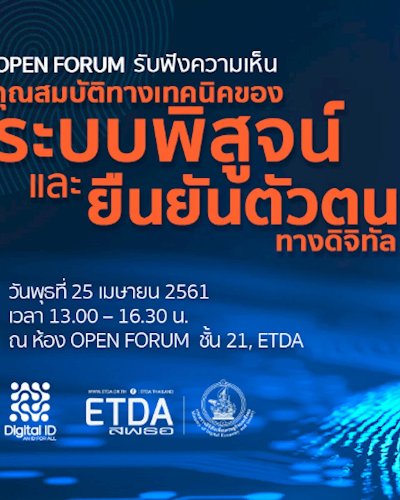 Open Forum : รับฟังความคิดเห็น คุณสมบัติทางเทคนิคของระบบพิสูจน์และยืนยันตัวตนทางดิจิทัล Zipevent