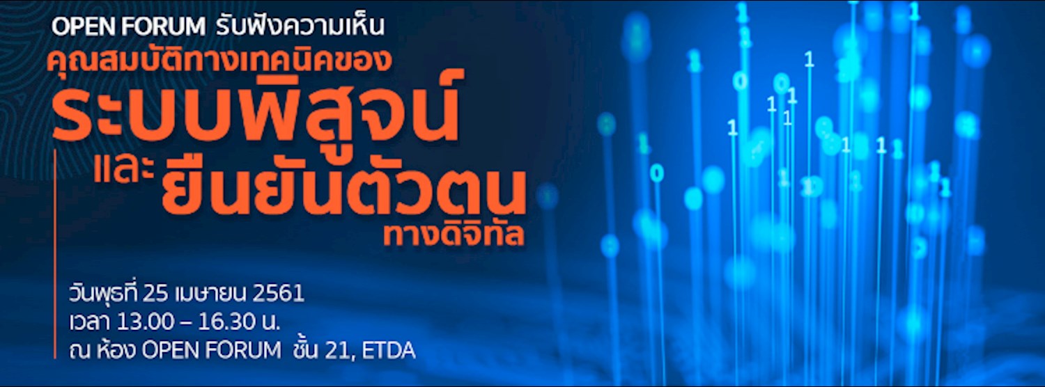 Open Forum : รับฟังความคิดเห็น คุณสมบัติทางเทคนิคของระบบพิสูจน์และยืนยันตัวตนทางดิจิทัล Zipevent