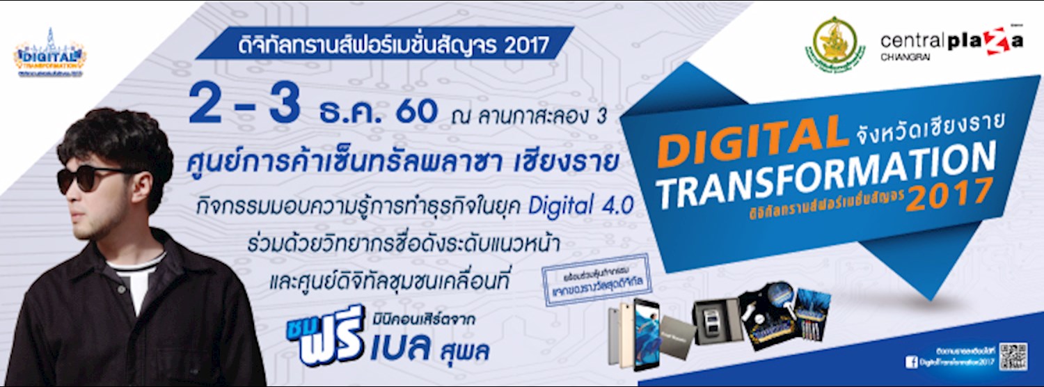 ดิจิทัลทรานส์ฟอร์เมชั่นสัญจร 2017 (เชียงราย) Zipevent