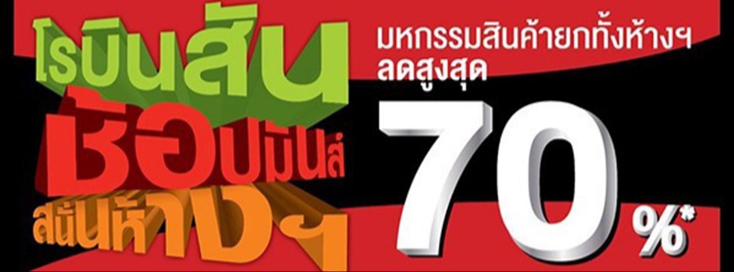 โรบินสัน ช้อปมันส์ สนั่นห้าง Zipevent