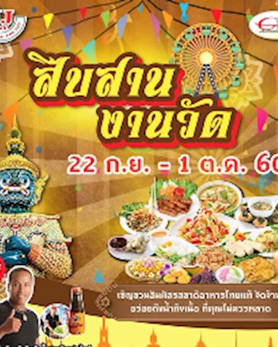 สืบสาน งานวัด Zipevent