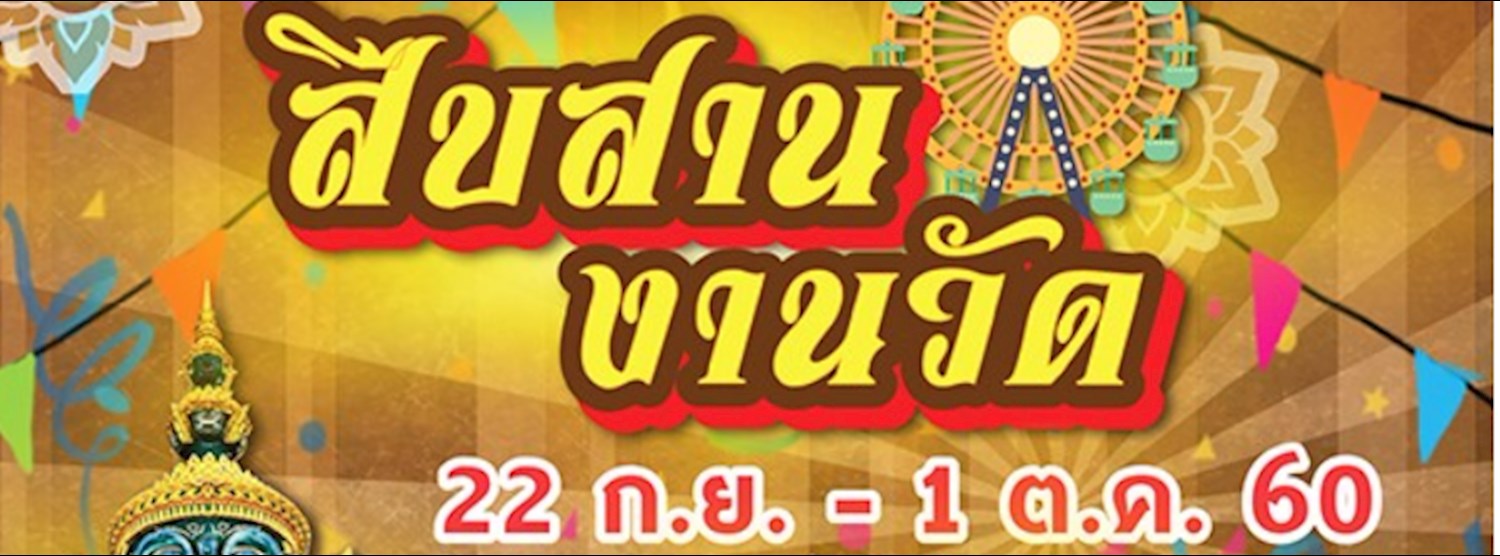 สืบสาน งานวัด Zipevent