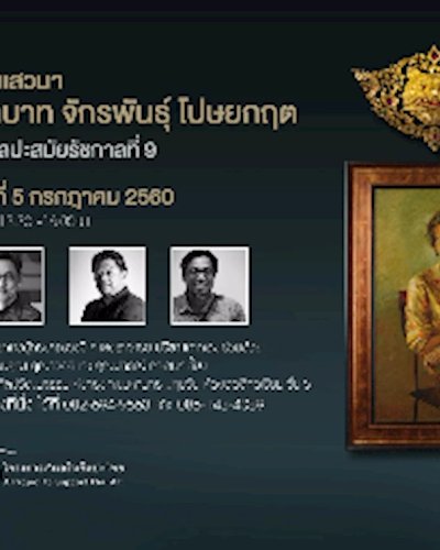 งานเสวนา “บทบาท จักรพันธุ์ โปษยกฤต ในศิลปะสมัยรัชกาลที่ 9”  Zipevent