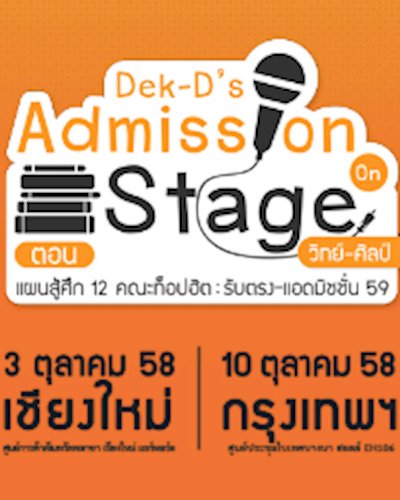 Dek-D's Admission On Stage ตอน แผนสู้ศึก 12 คณะท็อปฮิต วิทย์-ศิลป์ Zipevent