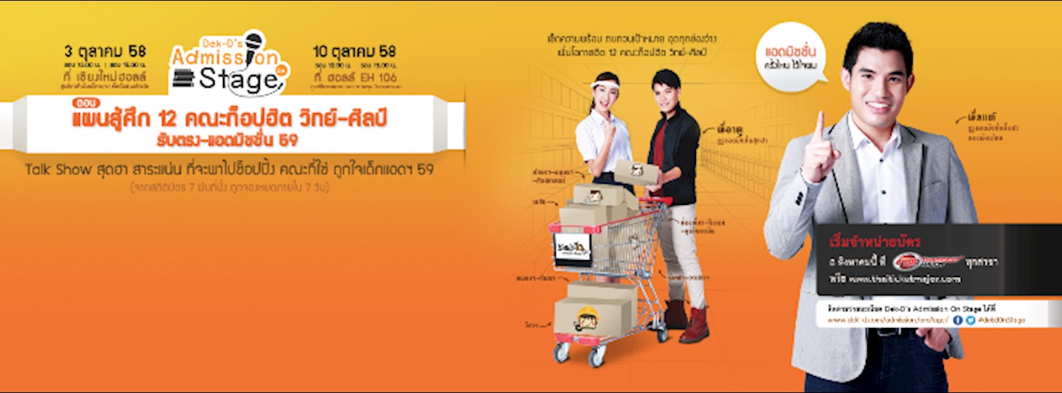 Dek-D's Admission On Stage ตอน แผนสู้ศึก 12 คณะท็อปฮิต วิทย์-ศิลป์ Zipevent