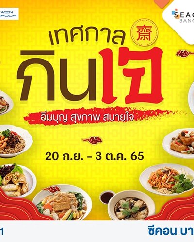 เทศกาลกินเจ Zipevent