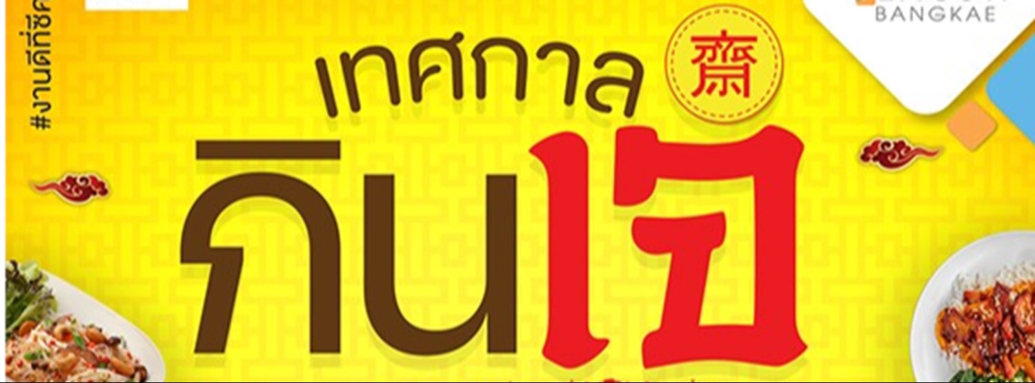 เทศกาลกินเจ Zipevent