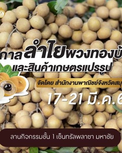 เทศกาลลำไยพวงทองบ้านแพ้ว และสินค้าเกษตรแปรรูป Zipevent