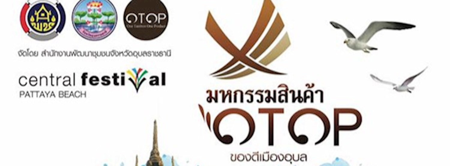 มหกรรม OTOP ของดีเมืองอุบล Zipevent