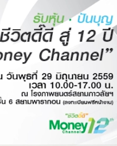 ชีวิตดี๊ดี สู่ 12 ปี Money Channel Zipevent