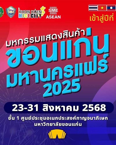 ขอนแก่นมหานครแฟร์ 2025 Zipevent