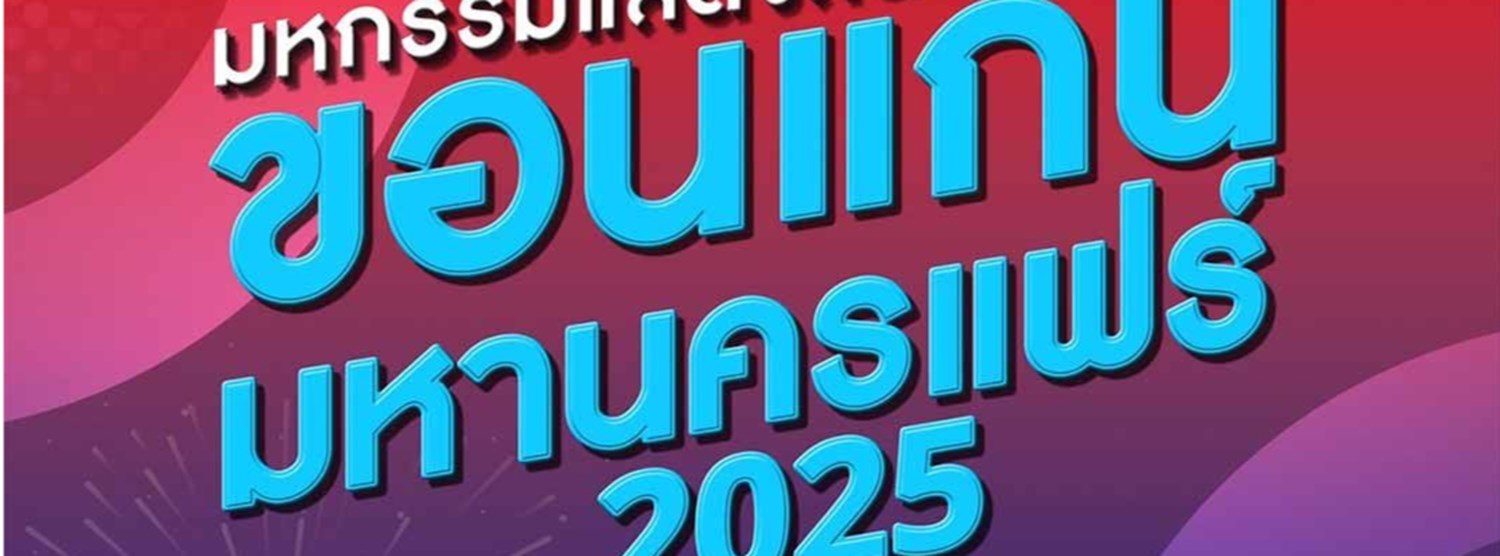 ขอนแก่นมหานครแฟร์ 2025 Zipevent