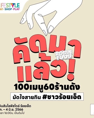 “โรบินฟู้ด” EAT-SHOP-PLAY Zipevent