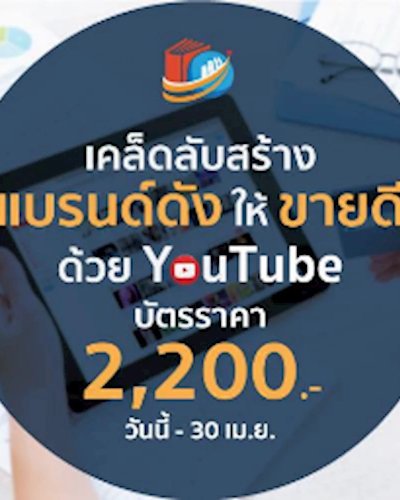 สัมมนา "เคล็ดลับ สร้างแบรนด์ดัง ให้ขายดี ด้วย YouTube" นำเสนอโดย ตลาดปัญญา Zipevent