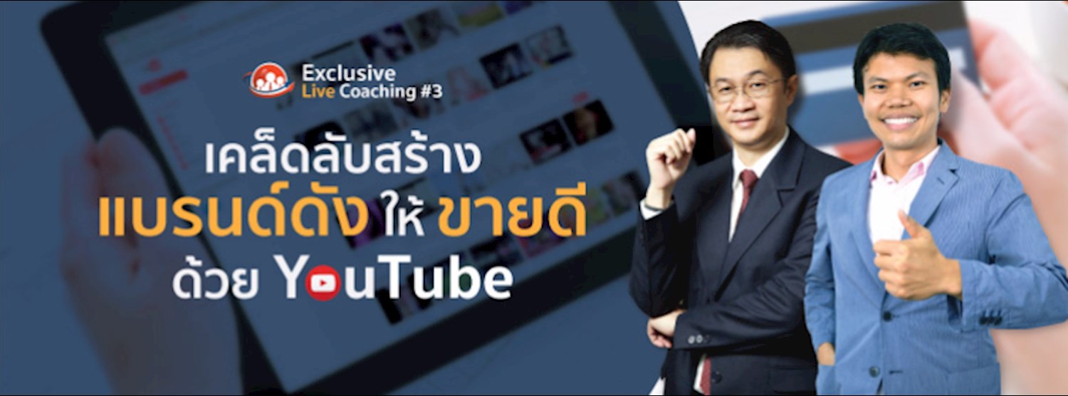 สัมมนา "เคล็ดลับ สร้างแบรนด์ดัง ให้ขายดี ด้วย YouTube" นำเสนอโดย ตลาดปัญญา Zipevent