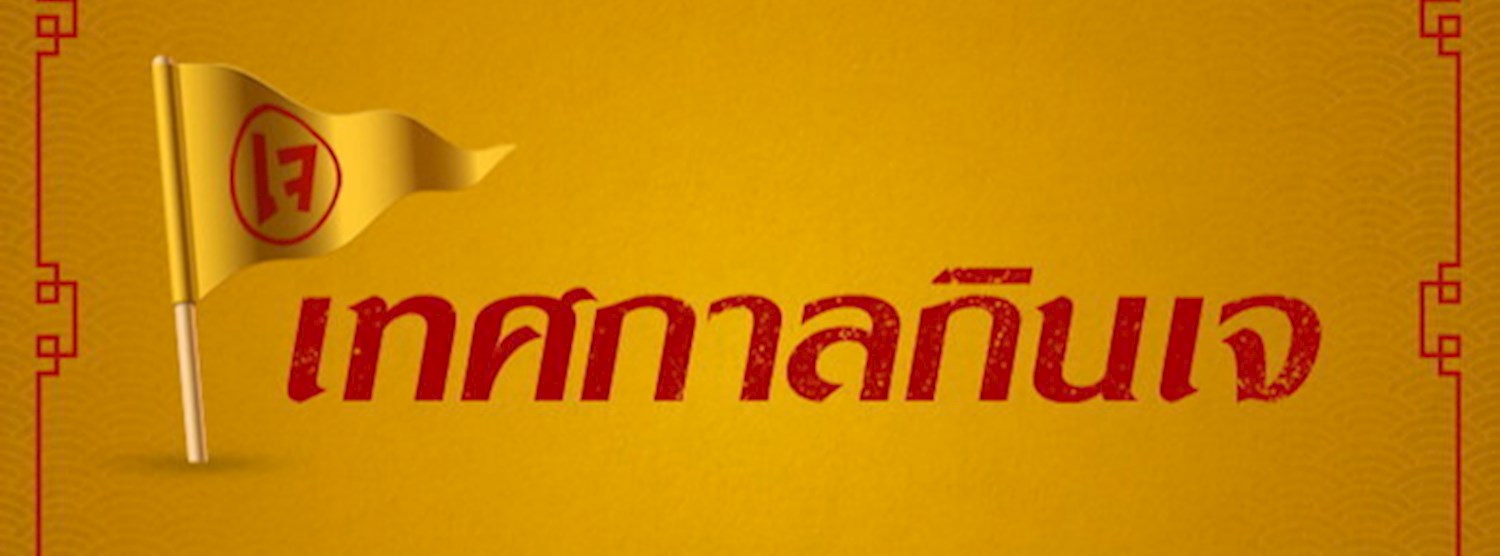 เทศกาลถือศีลกินเจ Zipevent