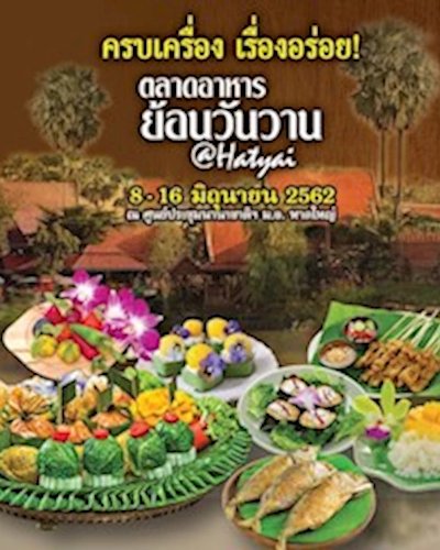 ตลาดอาหาร ย้อนวันวาน @หาดใหญ่ Zipevent