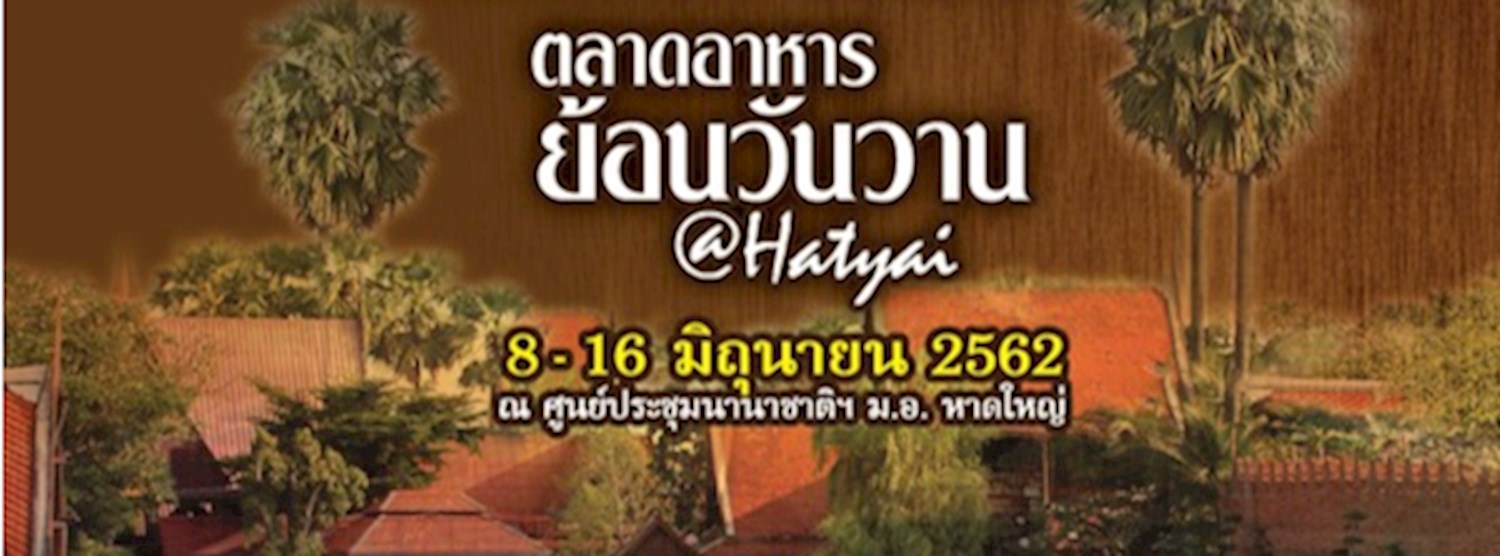 ตลาดอาหาร ย้อนวันวาน @หาดใหญ่ Zipevent