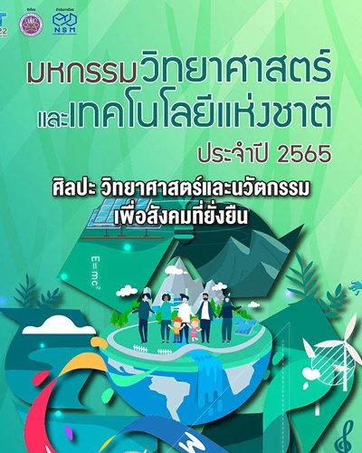 มหกรรมวิทยาศาสตร์และเทคโนโลยีแห่งชาติประจำปี 2565 @อิมแพ็ค เมืองทองธานี Zipevent