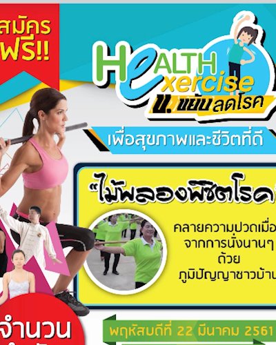 Health Exercise ข.ขยับ ลดโรค Zipevent