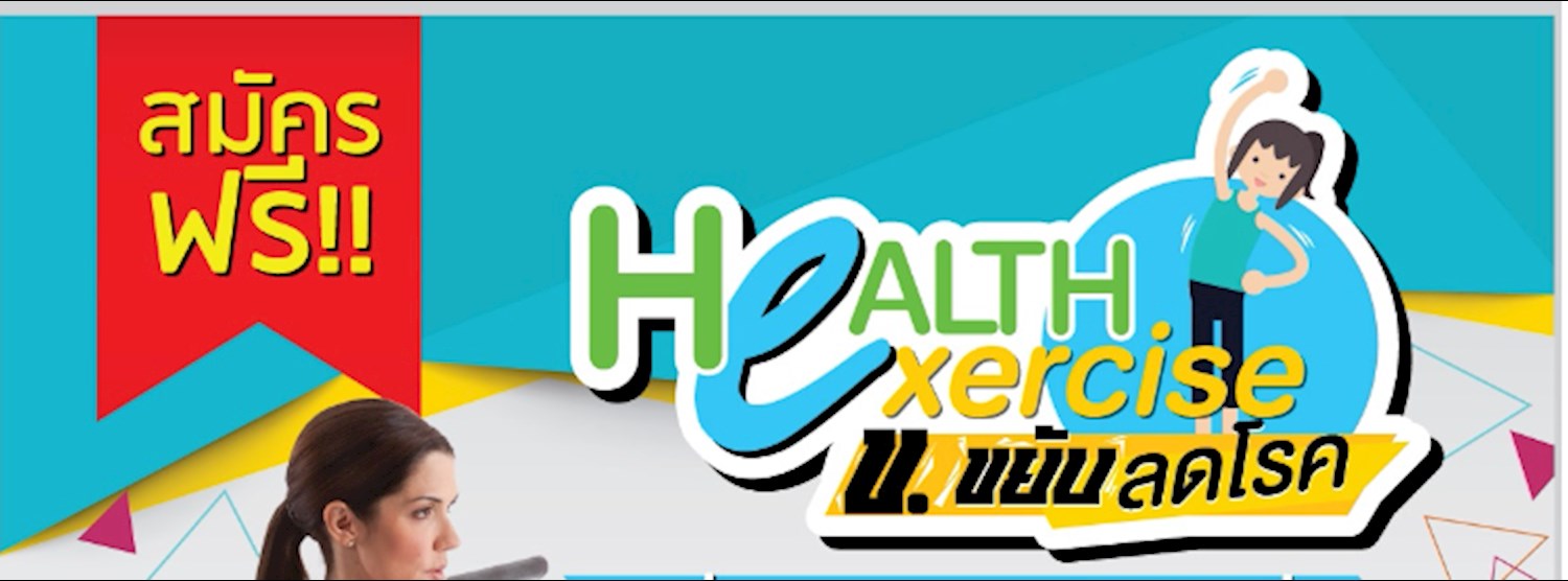 Health Exercise ข.ขยับ ลดโรค Zipevent