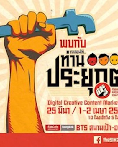 ท่านประยุกต์ l Digital Creative Content Marketing Zipevent