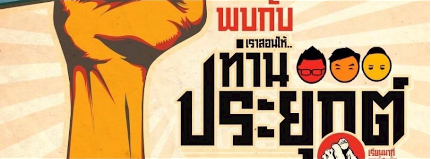 ท่านประยุกต์ l Digital Creative Content Marketing Zipevent