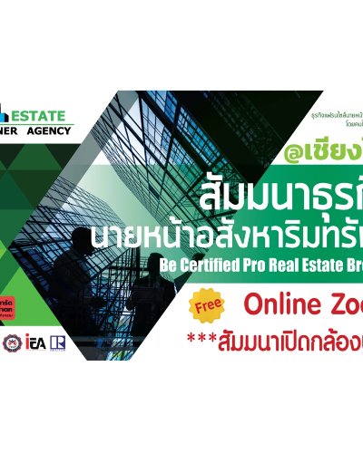 สัมมนานายหน้าอสังหาฯออนไลน์ สำหรับ จ.เชียงใหม่ Zipevent
