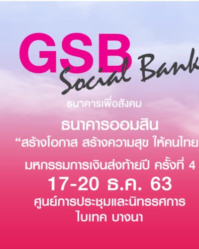มหกรรมการเงินส่งท้ายปี ครั้งที่ 4 | GSB Social Bank Zipevent