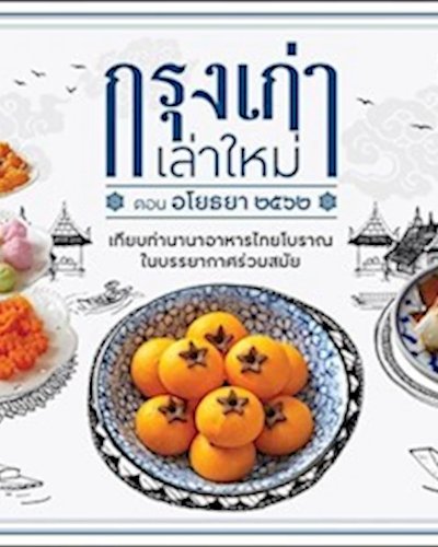 กรุงเก่าเล่าใหม่ ตอนอโยธยา ๒๕๖๒ Zipevent