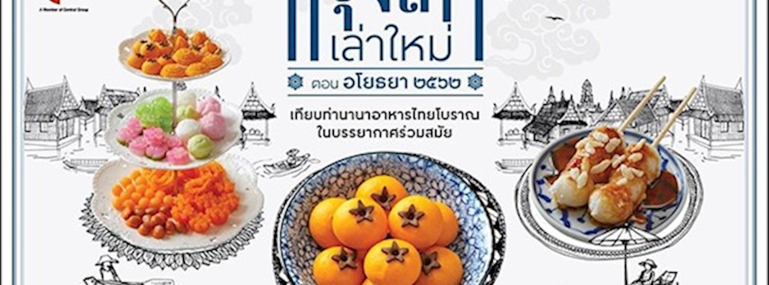 กรุงเก่าเล่าใหม่ ตอนอโยธยา ๒๕๖๒ Zipevent