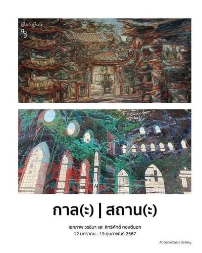 กาล(ะ) | สถาน(ะ) Zipevent