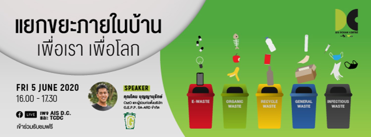 แยกขยะภายในบ้าน เพื่อเรา เพื่อโลก Zipevent