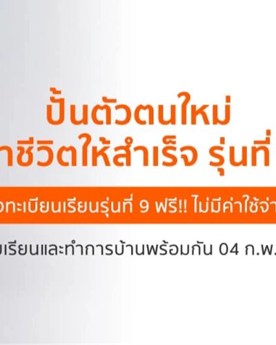 หลักสูตรพัฒนาตัวเอง - ปั้นตัวตนใหม่ฯ รุ่น 9 Zipevent