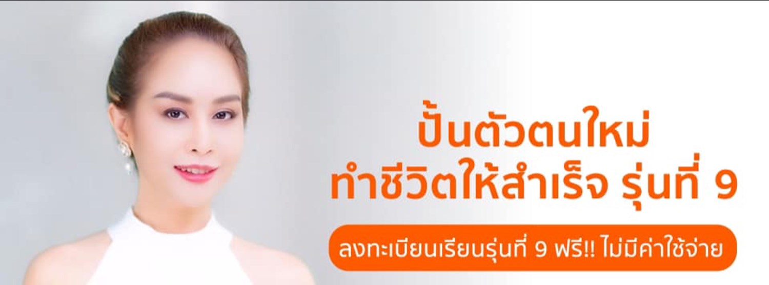 หลักสูตรพัฒนาตัวเอง - ปั้นตัวตนใหม่ฯ รุ่น 9 Zipevent