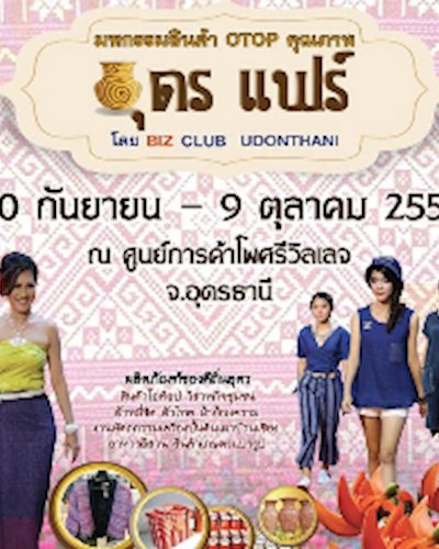 มหกรรม OTOP คุณภาพ อุดร แฟร์ Zipevent