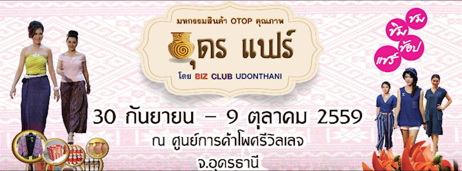 มหกรรม OTOP คุณภาพ อุดร แฟร์ Zipevent