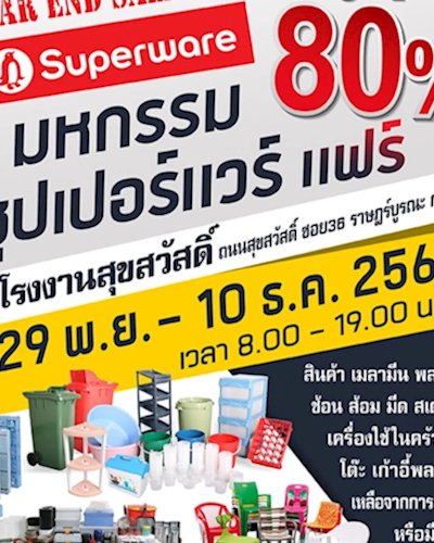 มหกรรมซุปเปอร์แวร์ แฟร์ ลดสูงสุด 80% Zipevent