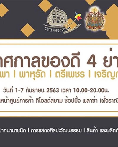 เทศกาลของดี 4 ย่าน Zipevent