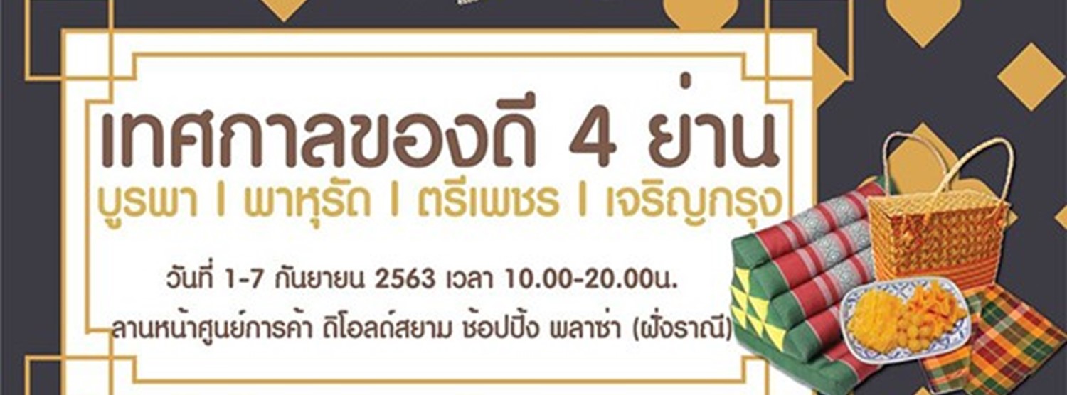 เทศกาลของดี 4 ย่าน Zipevent