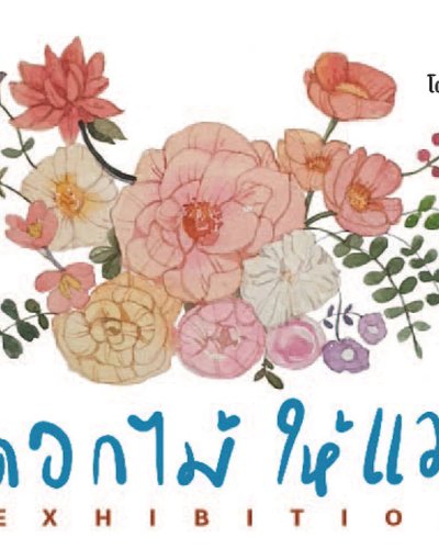 "ดอกไม้ให้แม่" Zipevent