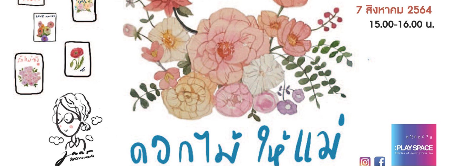 "ดอกไม้ให้แม่" Zipevent