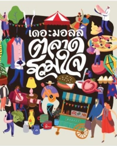 เดอะมอลล์ ตลาดรวมใจ พื้นที่ปันสุข ช่วยไทยไม่ทิ้งกัน @เดอะมอลล์ บางแค Zipevent